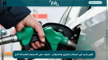 تغير جديد في أسعار البنزين والسولار.. تعرف على الأسعار المحدثة الآن